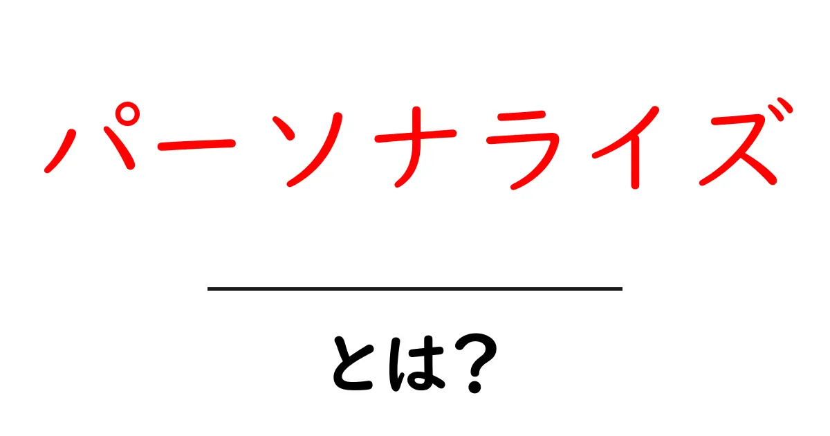 パーソナライズとは？あなたにぴったりの世界を作る方法！共起語・同意語も併せて解説！