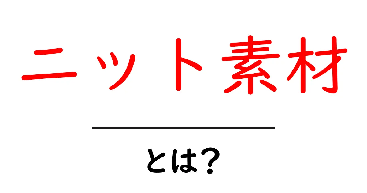 ニット素材とは?特長や使い方をわかりやすく解説!共起語・同意語も併せて解説!