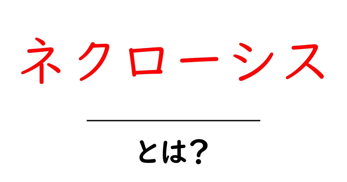 ネクローシスとは?その意味と影響をわかりやすく解説!共起語・同意語も併せて解説!