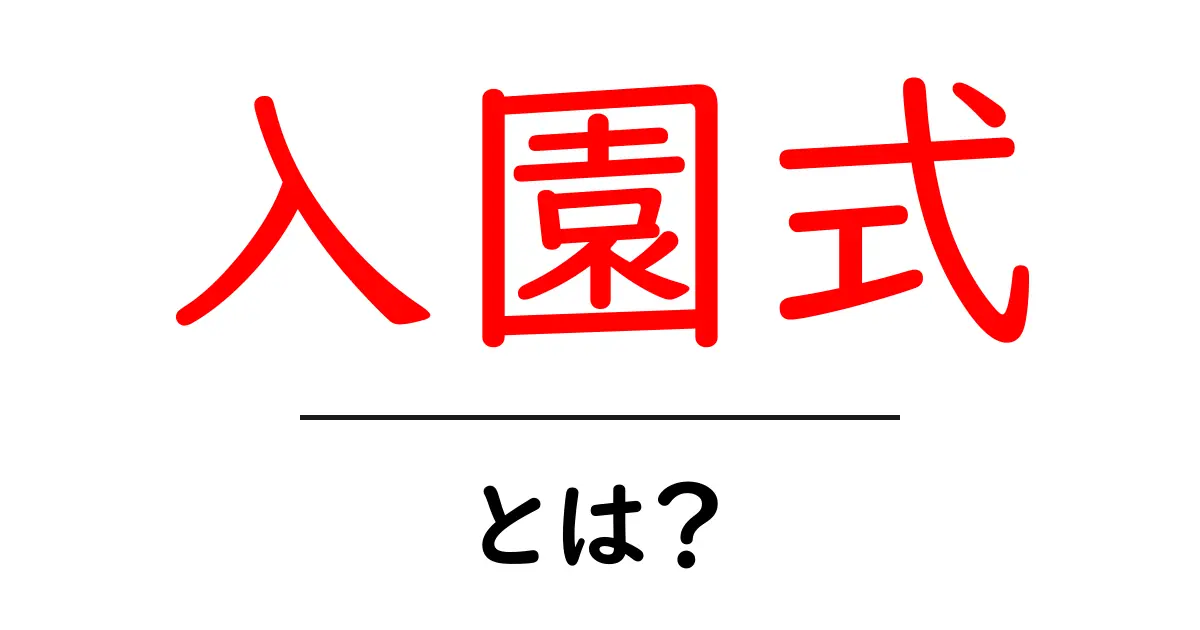 入園式とは？新しい人生のスタートを祝う大切なイベント共起語・同意語も併せて解説！