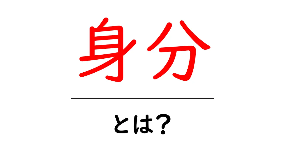 身分とは?その意味や歴史をわかりやすく解説共起語・同意語も併せて解説!