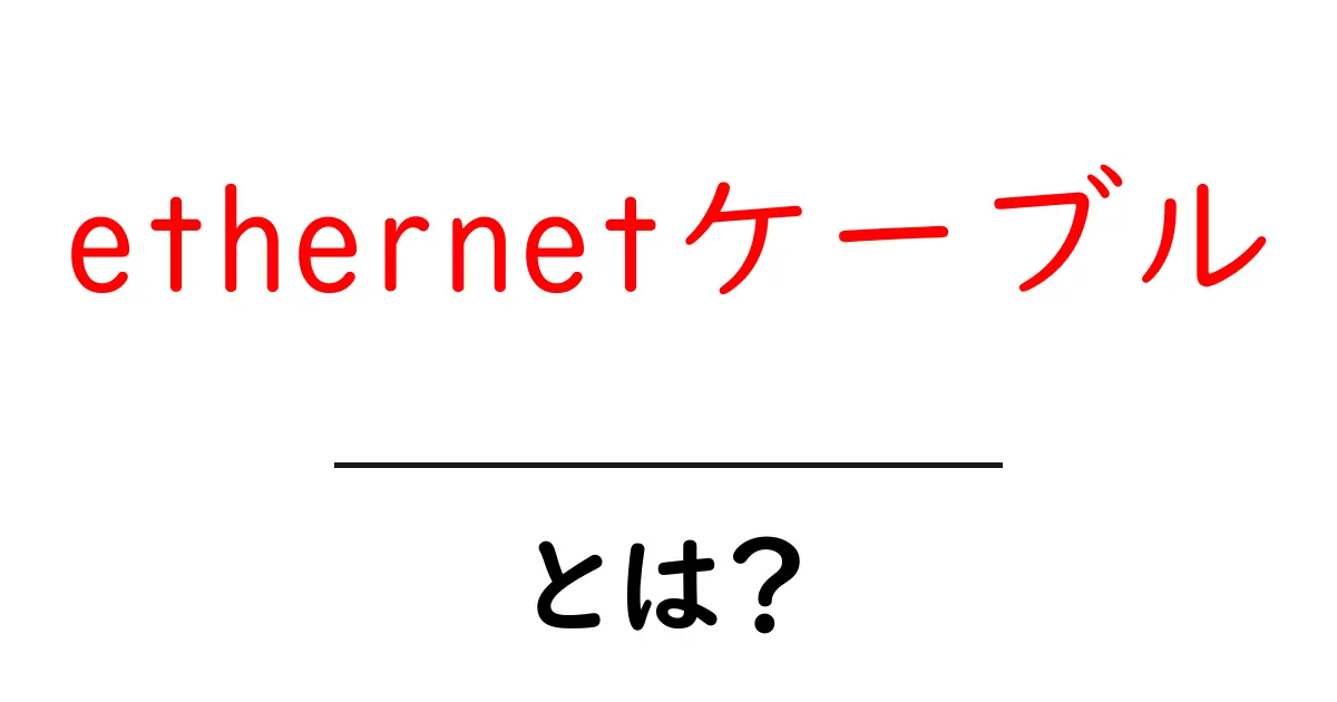 Ethernetケーブルとは？初心者でもわかる基本知識と使い方共起語・同意語も併せて解説！