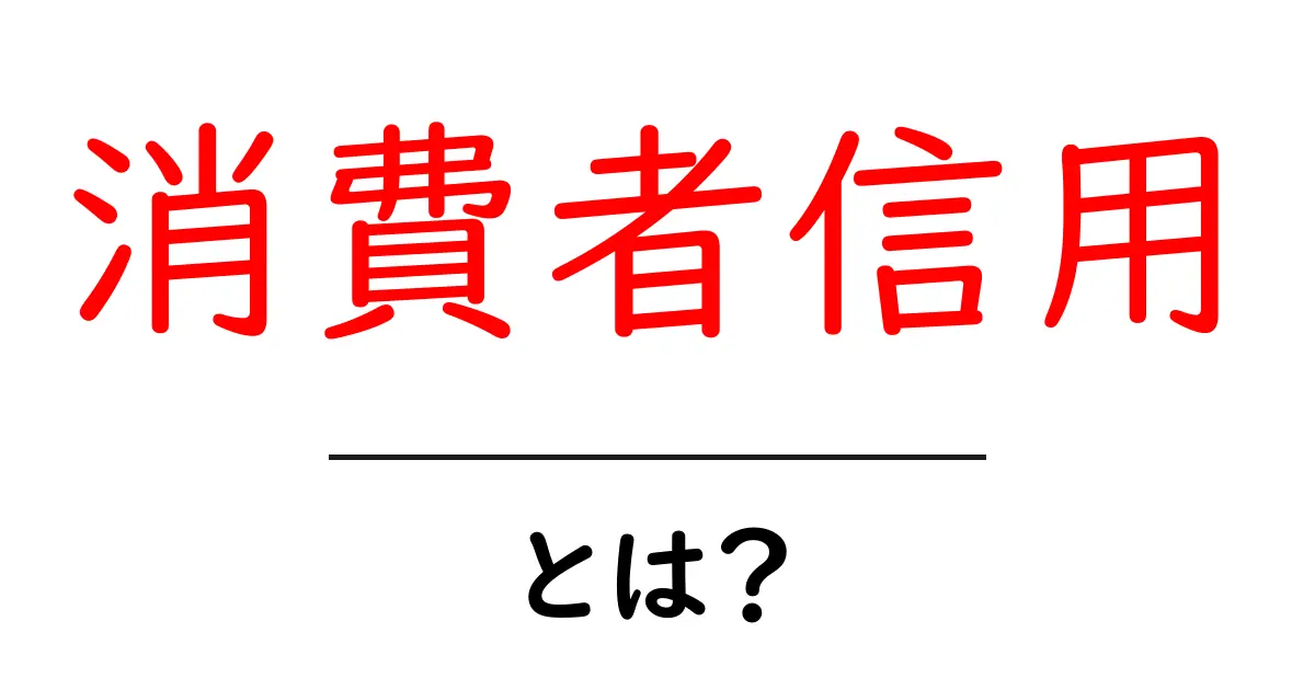 消費者信用とは？お金の使い方がわかる基本知識共起語・同意語も併せて解説！