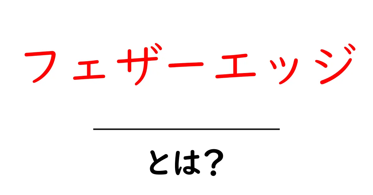 フェザーエッジとは？その特徴と使い方について解説！共起語・同意語も併せて解説！