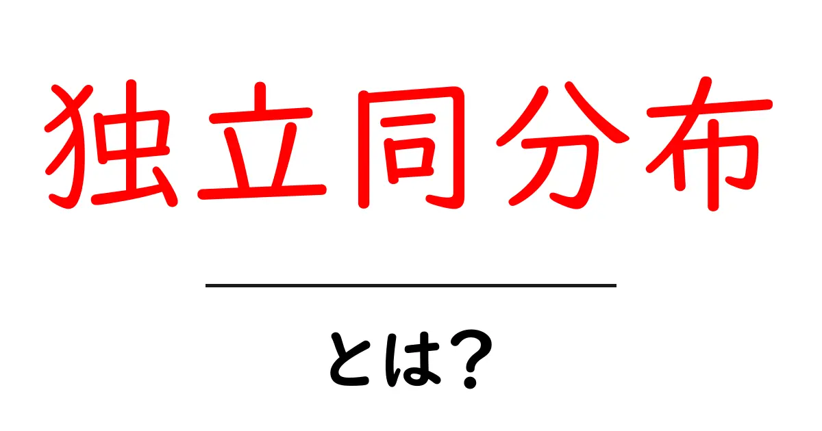 独立同分布とは?その基本をわかりやすく解説!共起語・同意語も併せて解説!