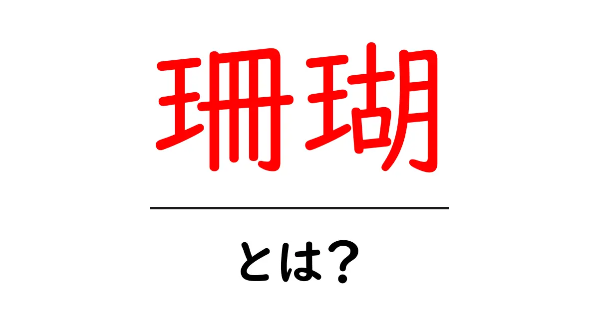 珊瑚とは?美しい海の宝石の正体を知ろう!共起語・同意語も併せて解説!