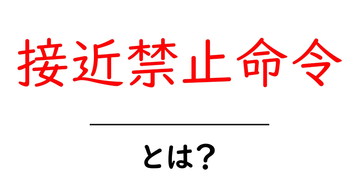 接近禁止命令とは?知っておくべき基本とその意味共起語・同意語も併せて解説!
