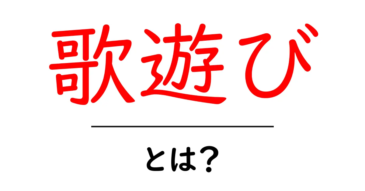 歌遊びとは?その楽しさと魅力を解説!共起語・同意語も併せて解説!