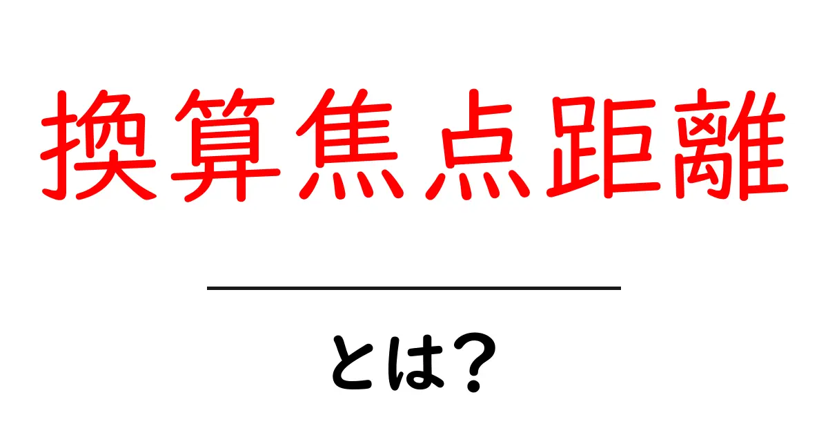 換算焦点距離とは?初心者でも分かるカメラの基本知識共起語・同意語も併せて解説!