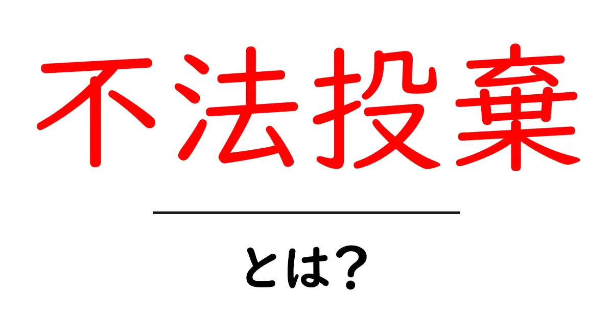 不法投棄とは?あなたにできる対策とその影響を解説します!共起語・同意語も併せて解説!