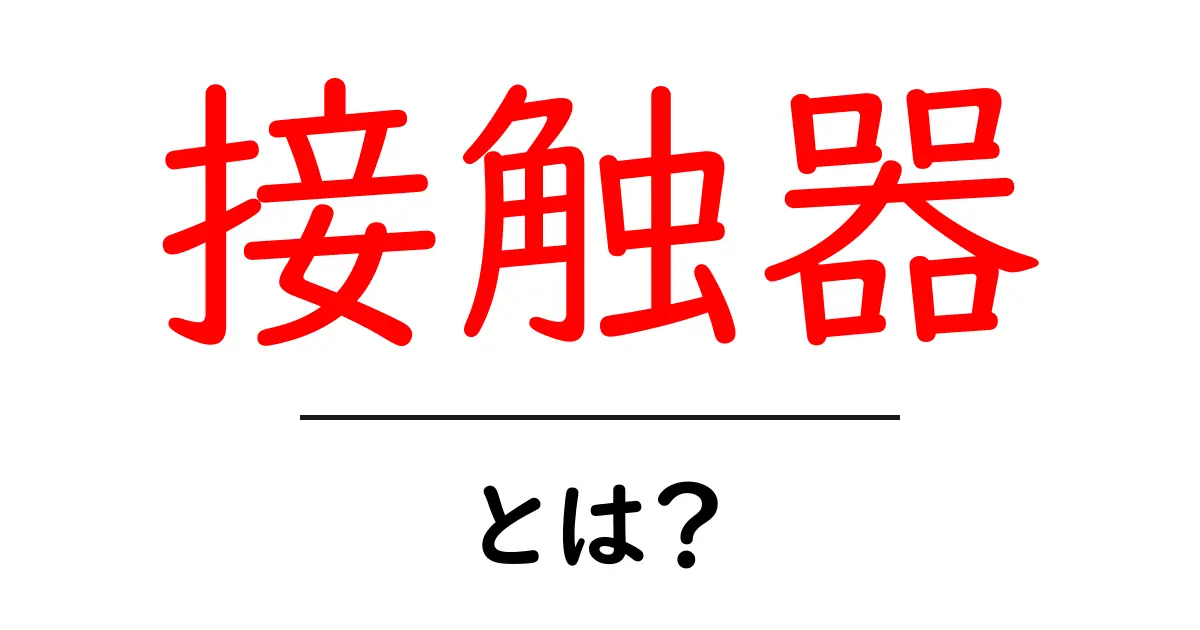 接触器とは?その仕組みや使い方を簡単解説!共起語・同意語も併せて解説!