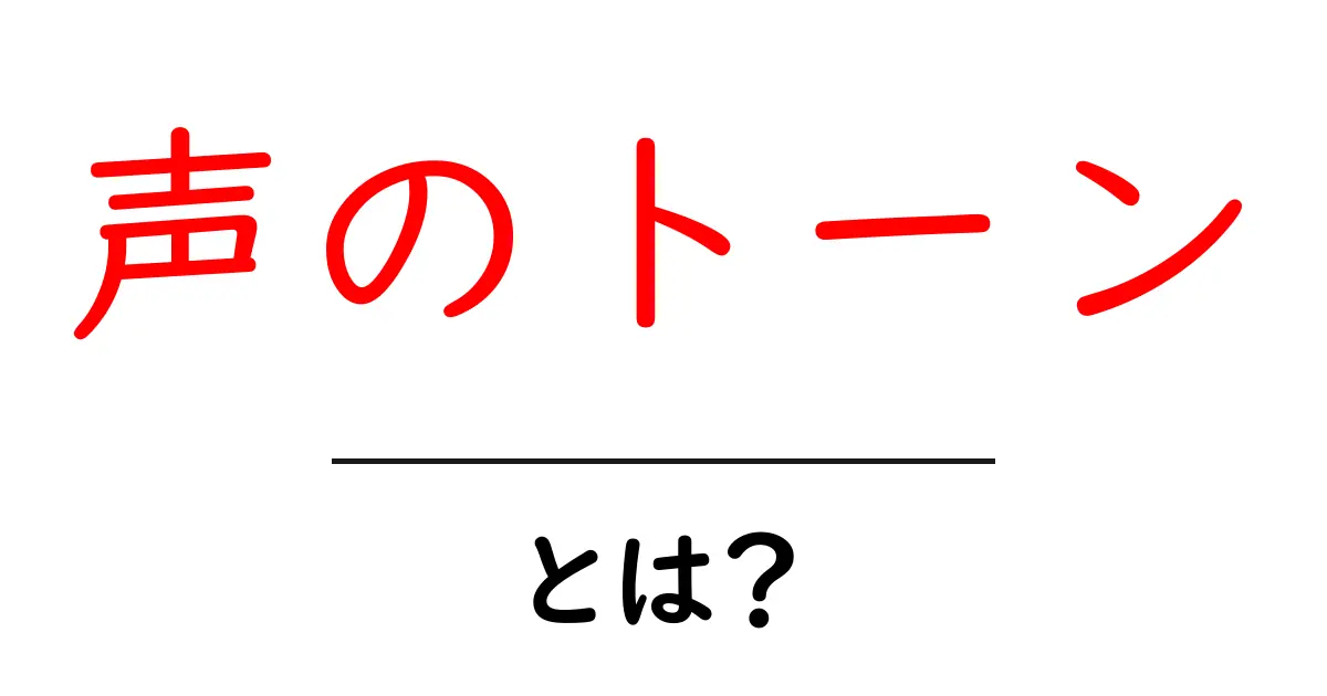 声のトーンとは？コミュニケーションのコツを学ぼう！共起語・同意語も併せて解説！