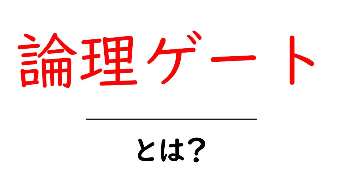 論理ゲートとは?中学生にもわかる理解のための完全ガイド共起語・同意語も併せて解説!