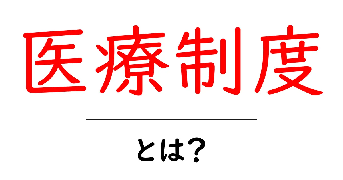 医療制度とは?知っておきたい基礎知識とその重要性共起語・同意語も併せて解説!