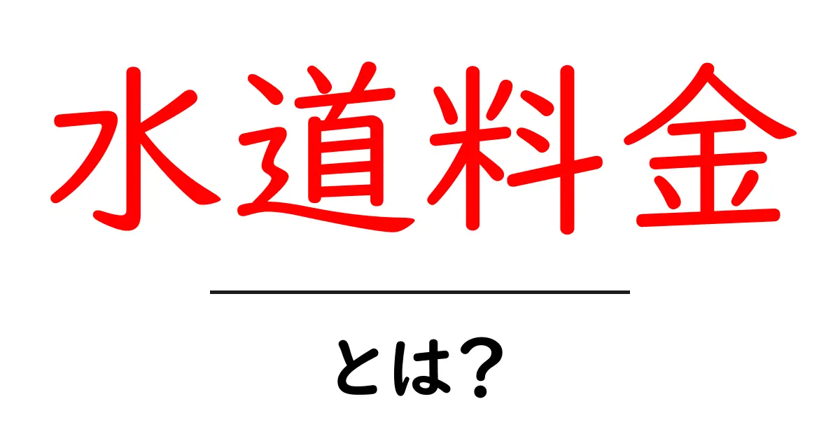 水道料金とは?安くするためのポイントを解説!共起語・同意語も併せて解説!