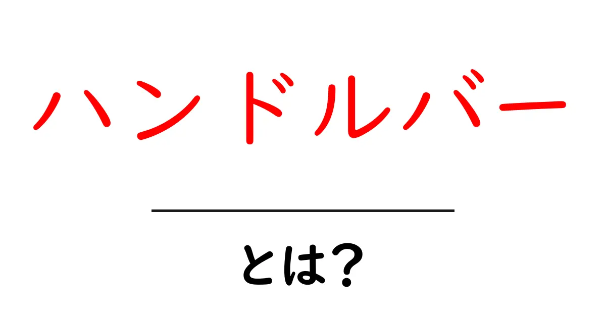 ハンドルバーとは?自転車やバイクの魅力を解説!共起語・同意語も併せて解説!