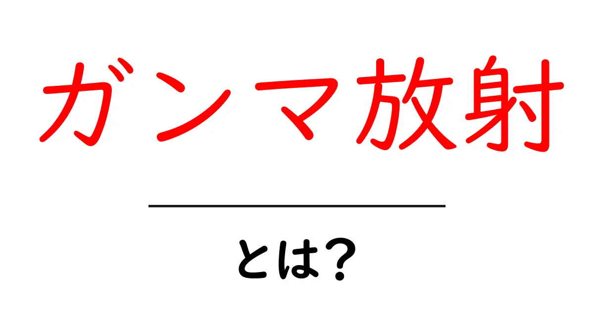 ガンマ放射とは?その正体と私たちの生活への影響共起語・同意語も併せて解説!