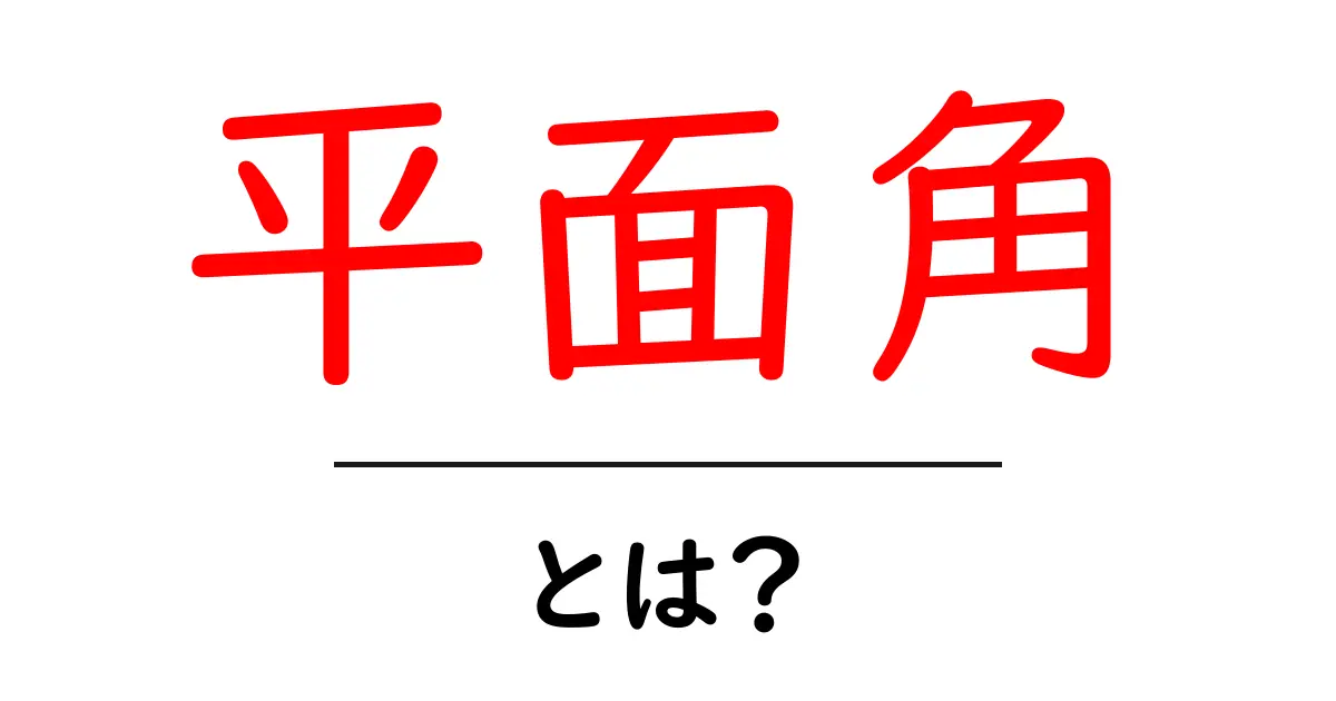 平面角とは？中学生にもわかる基本を解説！共起語・同意語も併せて解説！