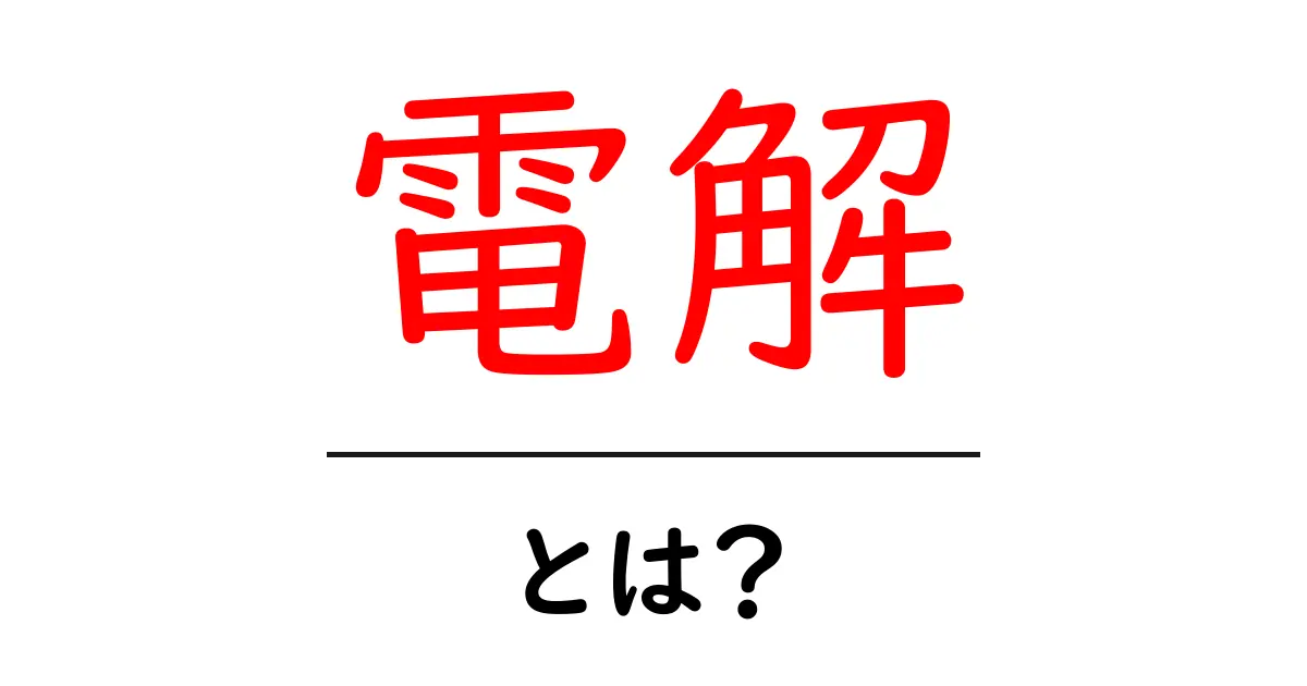 電解とは?電気の力で物質が変化する不思議な現象を解説!共起語・同意語も併せて解説!