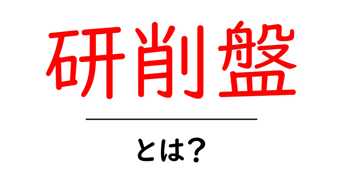 研削盤とは?その仕組みや用途をわかりやすく解説!共起語・同意語も併せて解説!