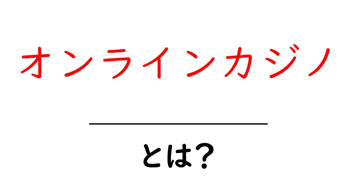 オンラインカジノとは?初心者でもわかる基本知識と楽しみ方共起語・同意語も併せて解説!