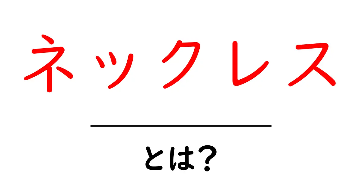 ネックレスとは?その種類や選び方をわかりやすく解説!共起語・同意語も併せて解説!