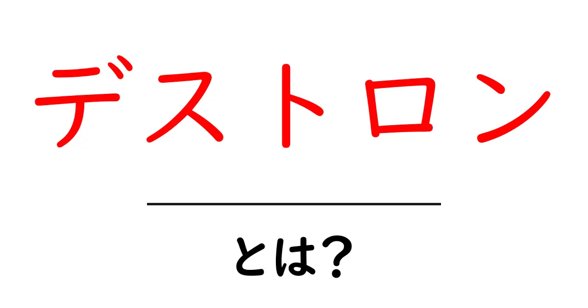 デストロンとは?その正体と魅力を徹底解説!共起語・同意語も併せて解説!