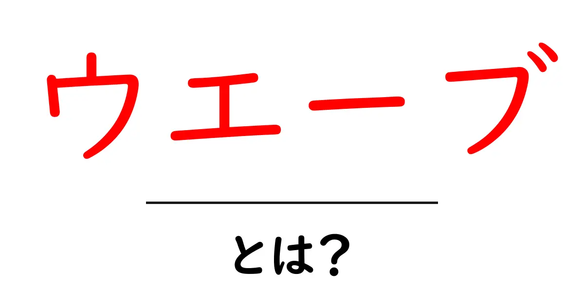 ウエーブとは?基本的な理解とその活用法共起語・同意語も併せて解説!