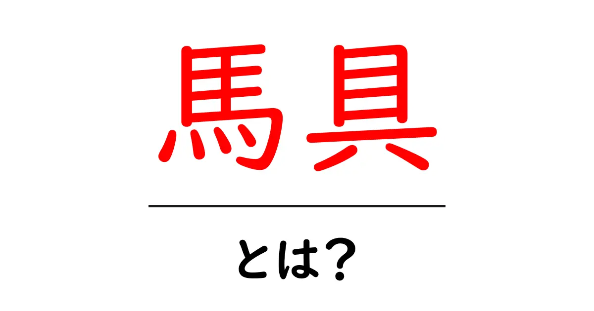 馬具とは?馬と騎乗者をつなぐ重要なアイテムを知ろう!共起語・同意語も併せて解説!