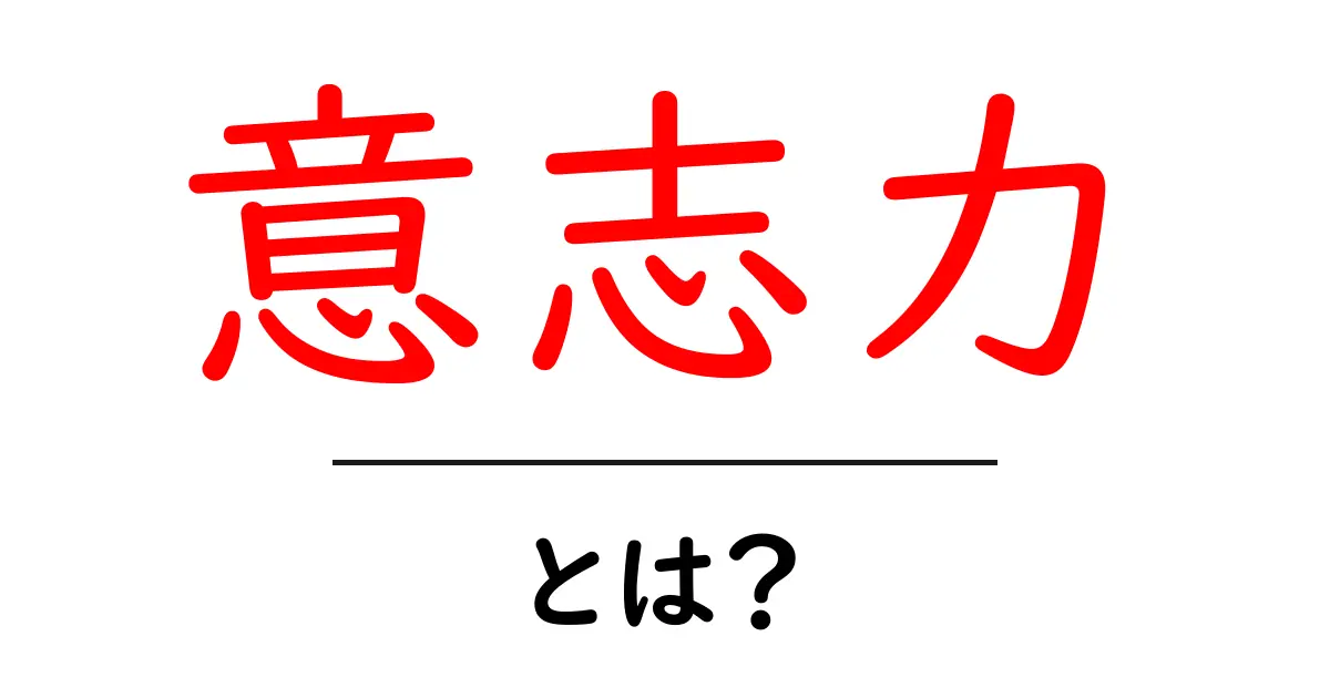 意志力とは?成功への鍵を握る力をわかりやすく解説!共起語・同意語も併せて解説!