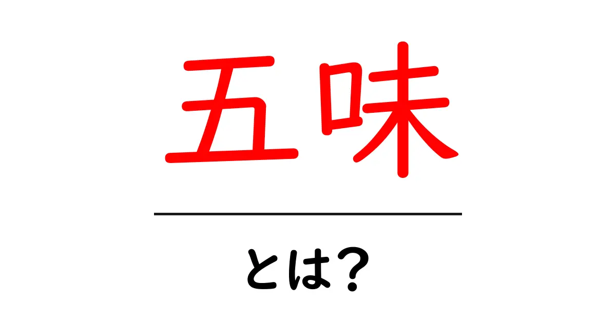 五味とは?その意味と私たちの生活への影響を解説!共起語・同意語も併せて解説!