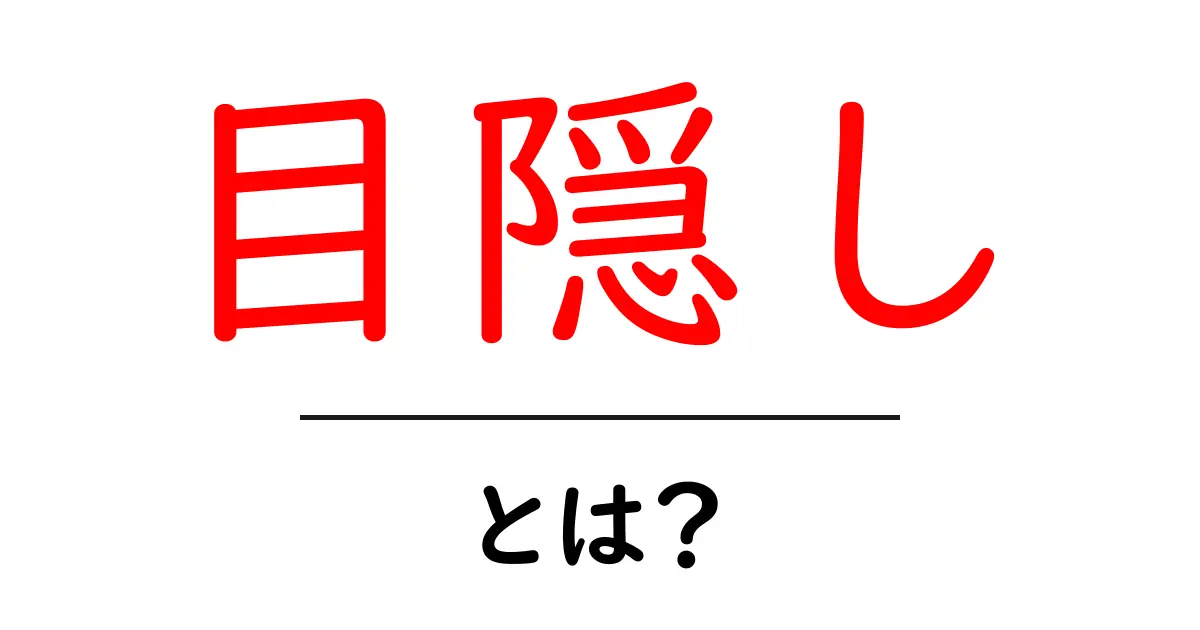 目隠しとは?その意味や使い方をわかりやすく解説!共起語・同意語も併せて解説!