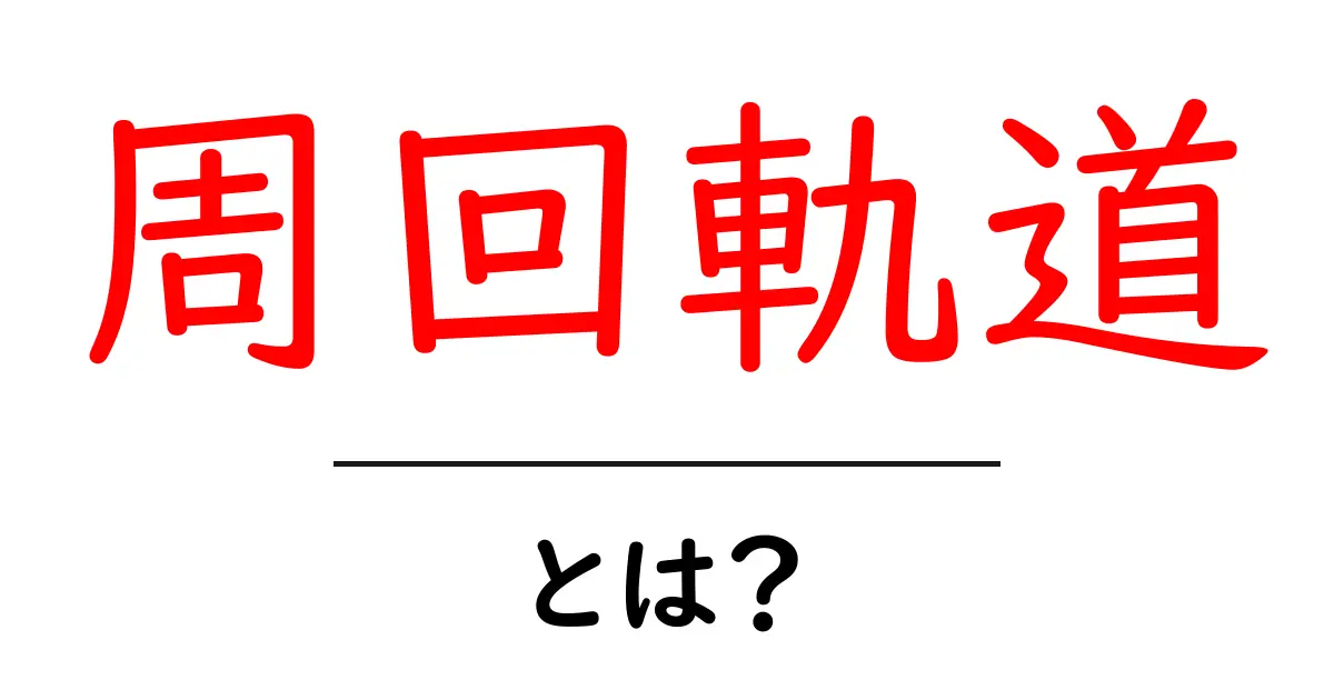 周回軌道とは?宇宙の秘密を解き明かす!共起語・同意語も併せて解説!