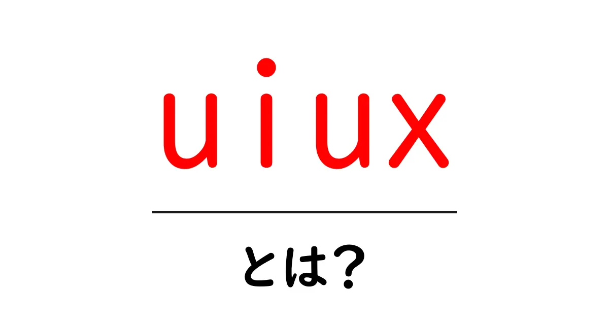 UIUXとは?デザインや使い心地がもたらす素敵な体験を解説!共起語・同意語も併せて解説!