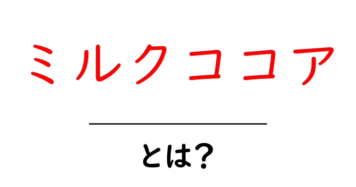ミルクココアとは?その魅力と楽しみ方を徹底解説!共起語・同意語も併せて解説!