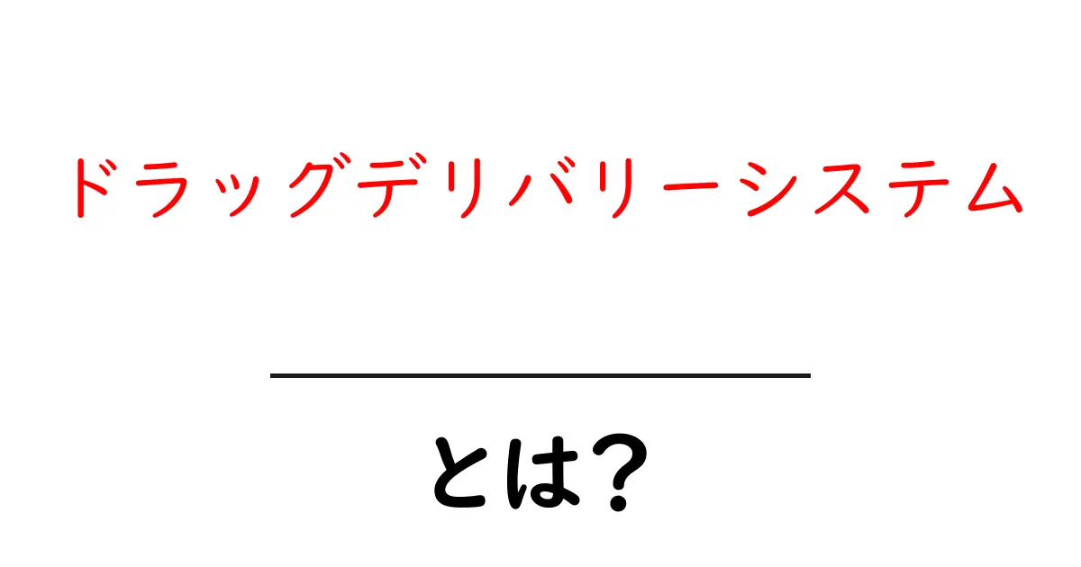 ドラッグデリバリーシステムとは?薬の届け方の新しい形!共起語・同意語も併せて解説!