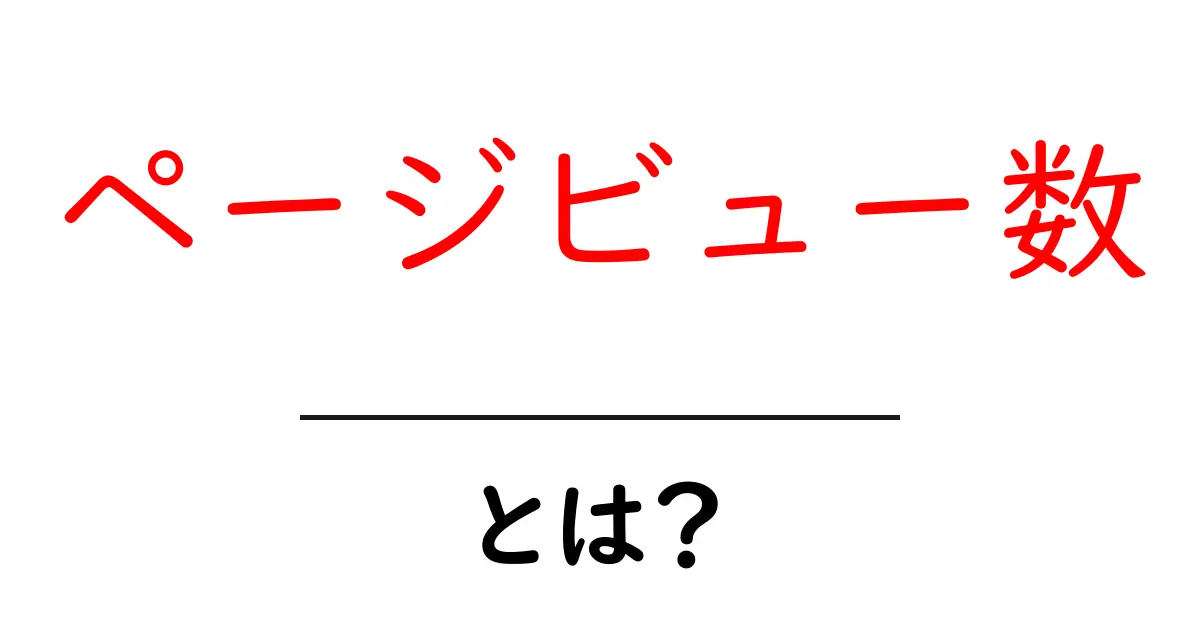 ページビュー数とは？ウェブサイトの人気を測る指標を理解しよう共起語・同意語も併せて解説！