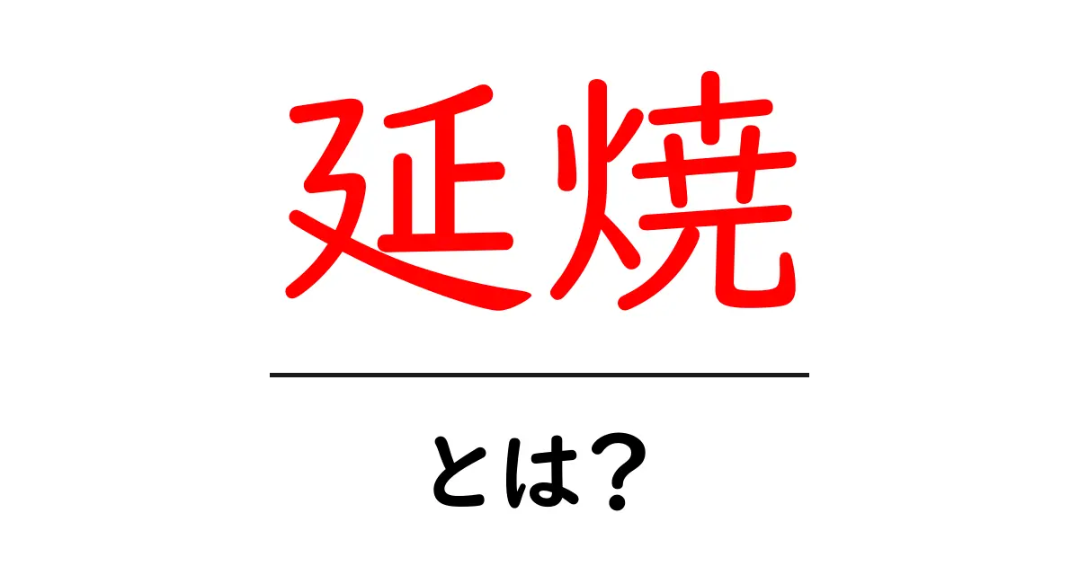 火災の怖さを知る!「延焼」とは?共起語・同意語も併せて解説!
