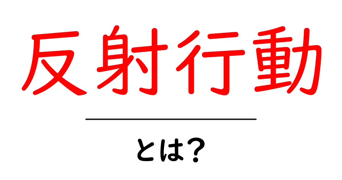 驚きの仕組み!反射行動とは何か?共起語・同意語も併せて解説!