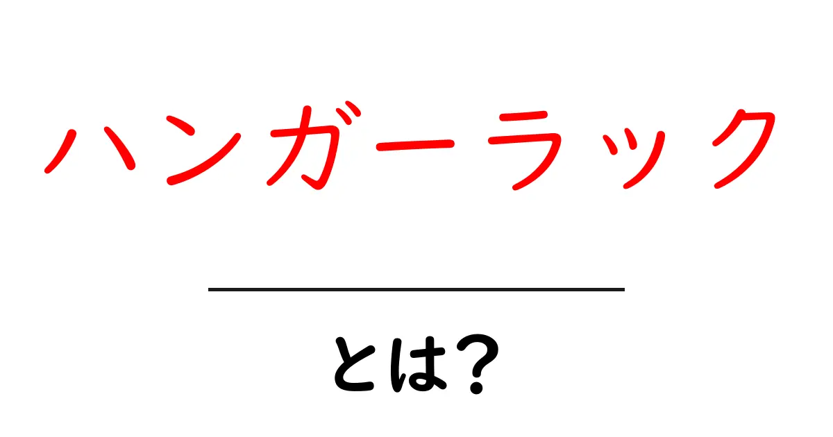 ハンガーラックとは?おしゃれで便利な収納アイテムの魅力共起語・同意語も併せて解説!
