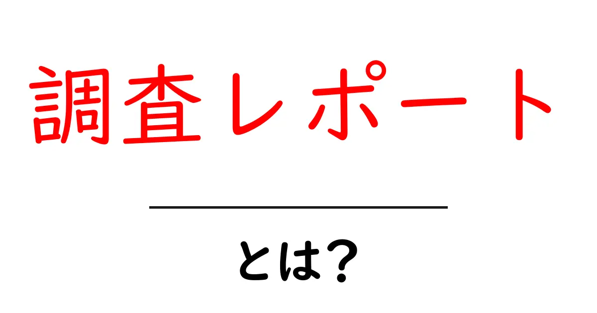 調査レポートとは？意味や使い方をわかりやすく解説！共起語・同意語も併せて解説！