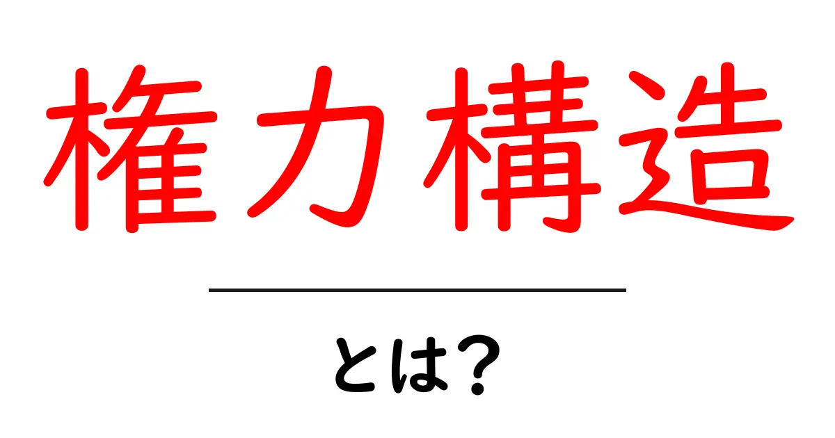 「権力構造」とは何か？あなたの生活との関わりを考えてみよう！共起語・同意語も併せて解説！