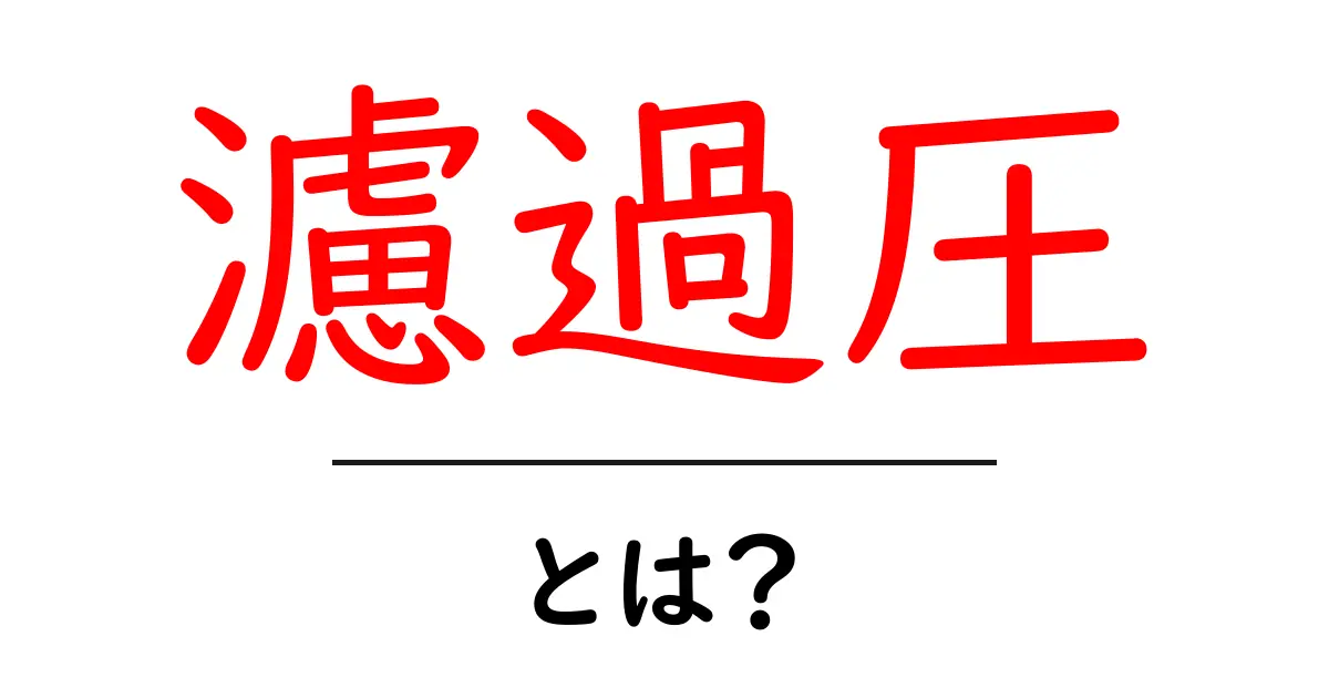 濾過圧とは?その意味と重要性をわかりやすく解説!共起語・同意語も併せて解説!