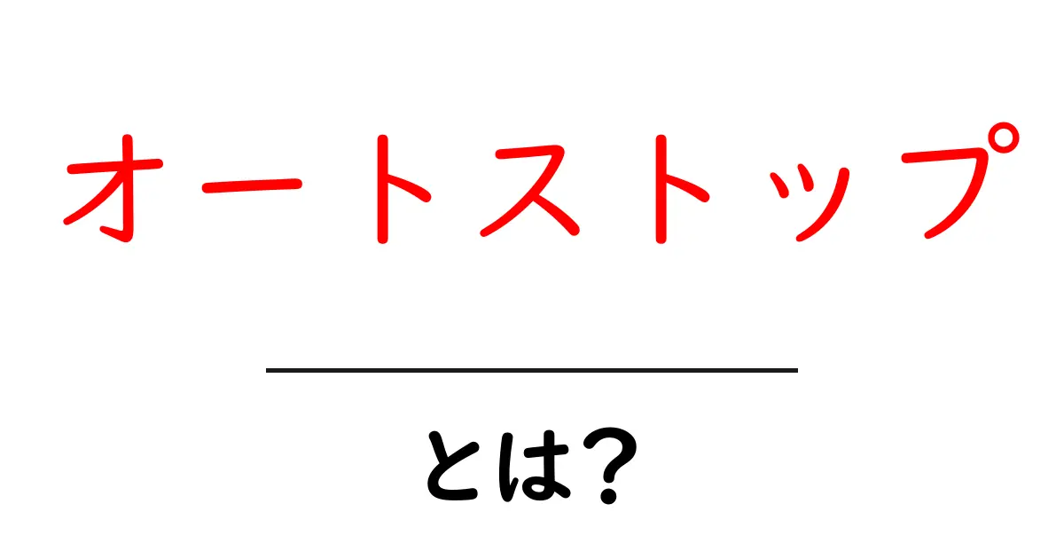 オートストップとは?使い方とその利点をわかりやすく解説!共起語・同意語も併せて解説!
