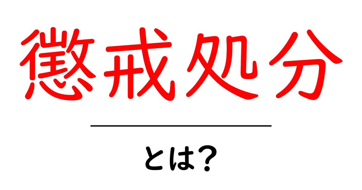 懲戒処分とは？その意味と注意点をわかりやすく解説共起語・同意語も併せて解説！