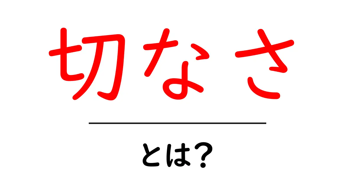 切なさとは?心に響く感情の正体を解説します!共起語・同意語も併せて解説!