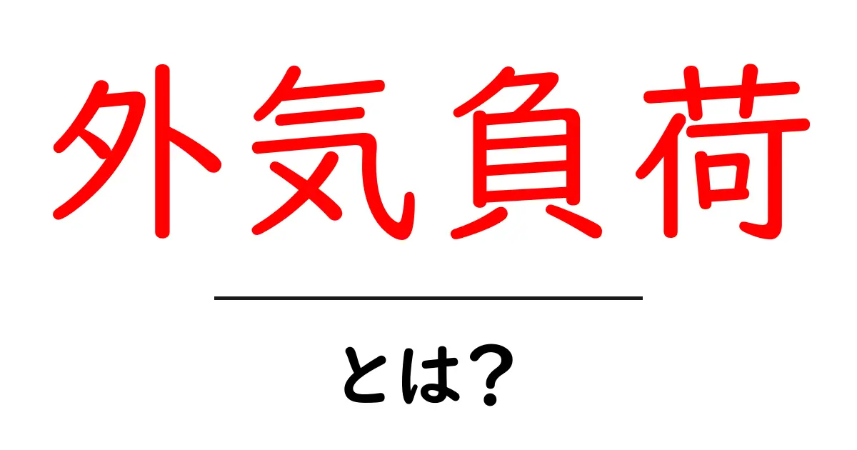 外気負荷とは?空調の効率を知って快適な生活を手に入れよう!共起語・同意語も併せて解説!