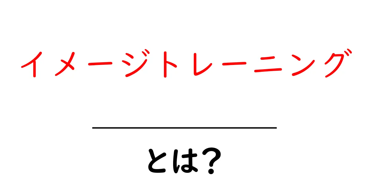 イメージトレーニングとは?あなたの心を鍛える方法共起語・同意語も併せて解説!