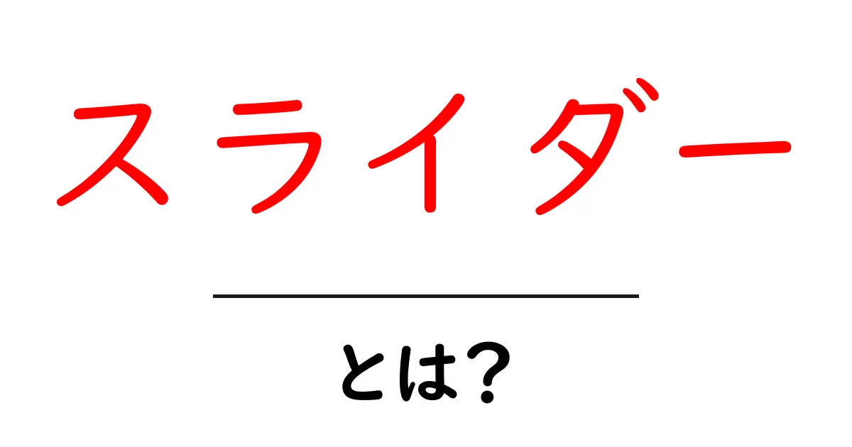 スライダーとは?ウェブサイトやアプリでの使い方とその魅力を解説!共起語・同意語も併せて解説!