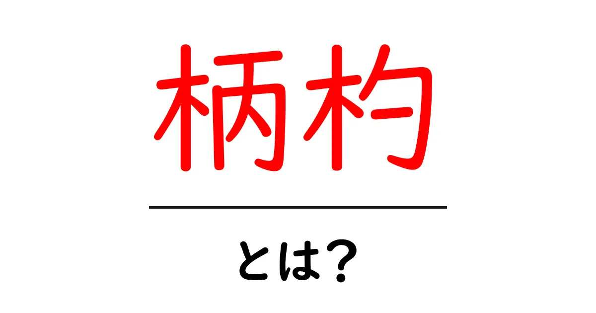 「柄杓」とは?使い方や由来、種類を詳しく解説!共起語・同意語も併せて解説!
